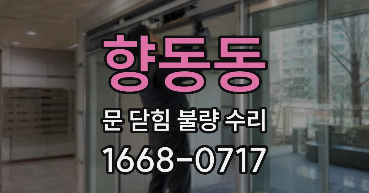 향동동 문 닫힘 불량 수리