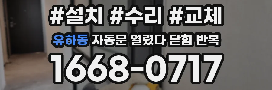 유하동 자동문 열렸다 닫힘 반복 증상은 문이 열렸다가 즉시 닫혀 버리거나, 잠시 멈춘 뒤 다시 움직일 때 확인됩니다.