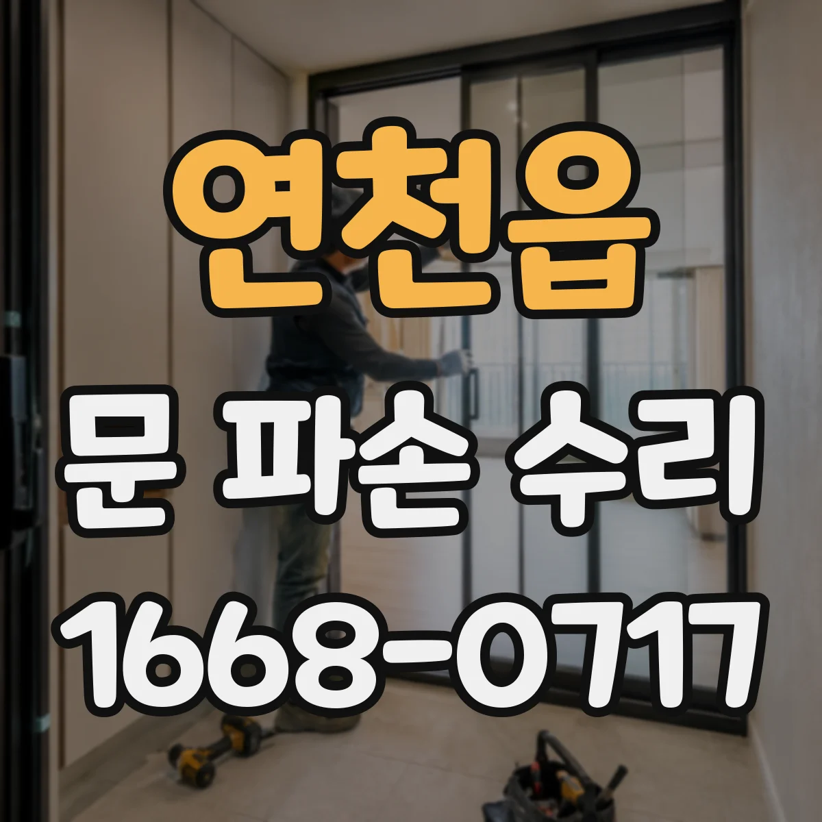 연천읍 문 파손 수리