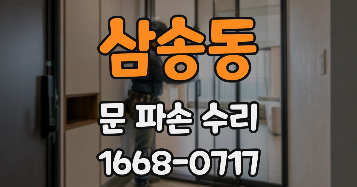 삼송동 문 파손 수리