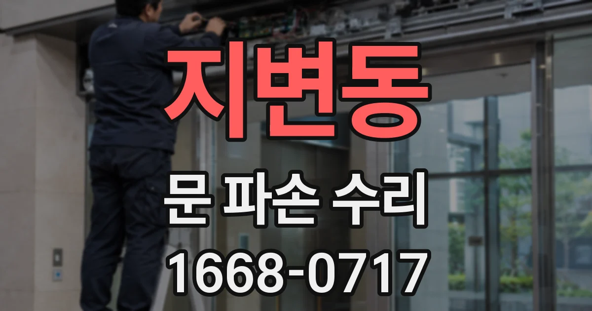 지변동 문 파손 수리