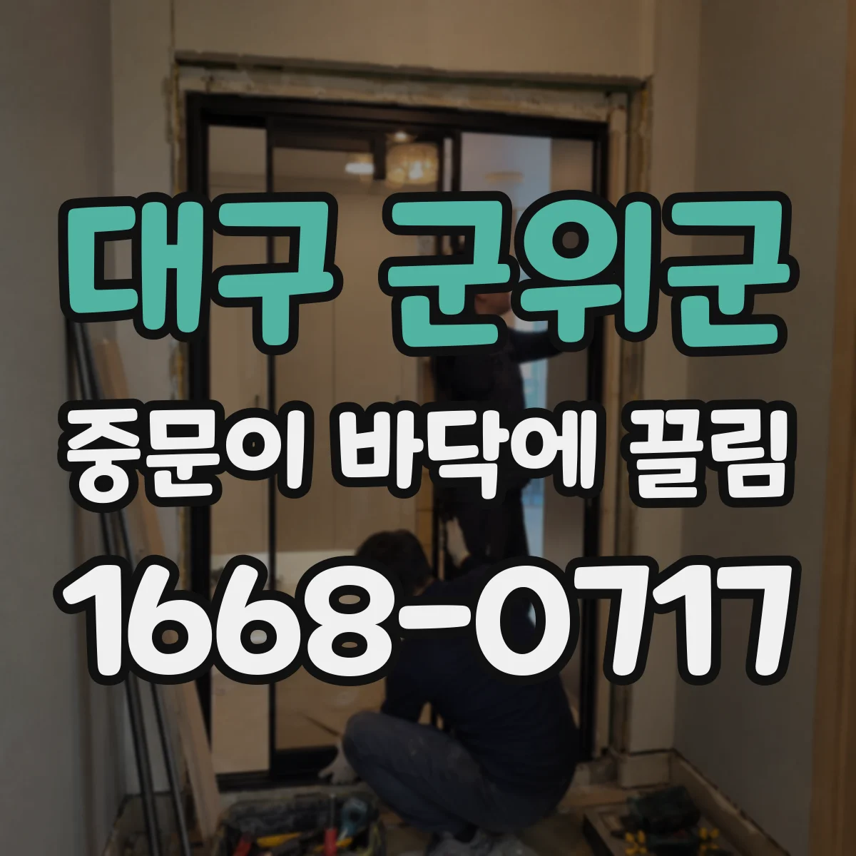 대구 군위군 중문이 바닥에 끌림 점검 체크리스트 경첩 주변 헐거움 확인