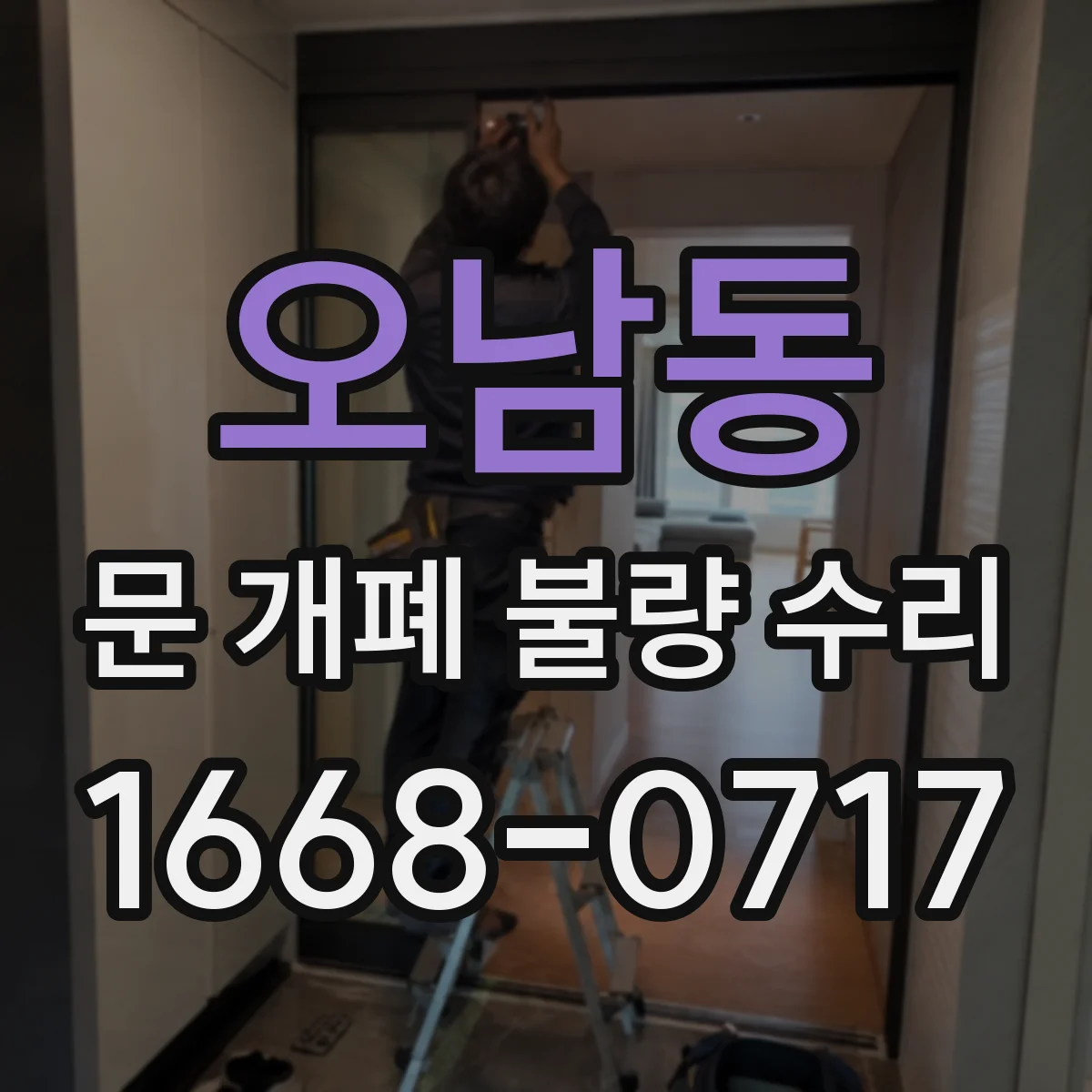 오남동 문 개폐 불량 수리
