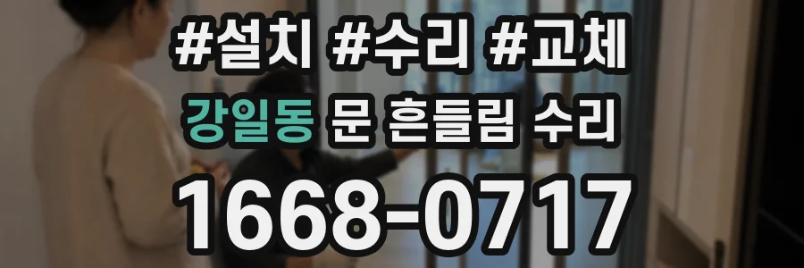 강일동 문 흔들림 수리