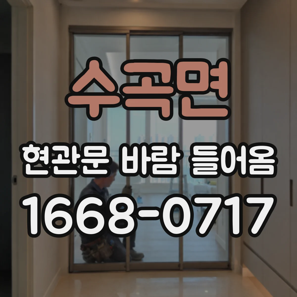 수곡면 현관문 바람 들어옴