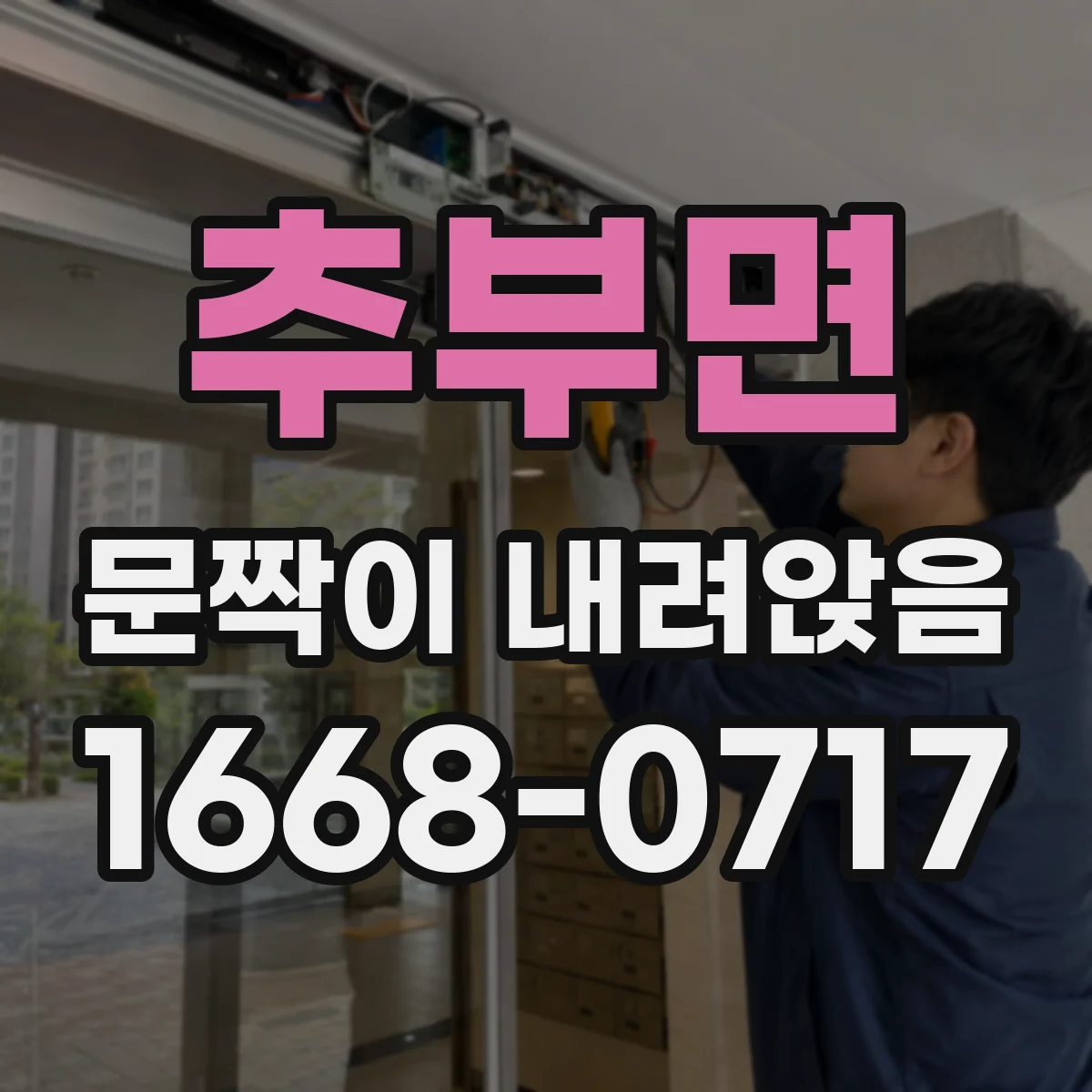 추부면 문짝이 내려앉음