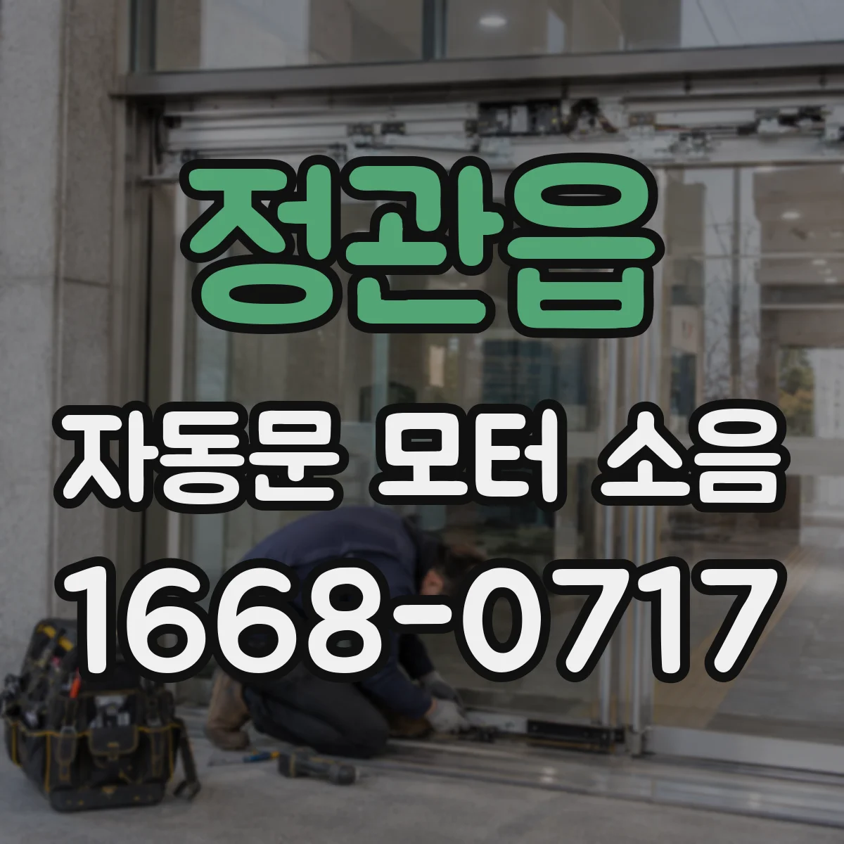정관읍 자동문 모터 소음