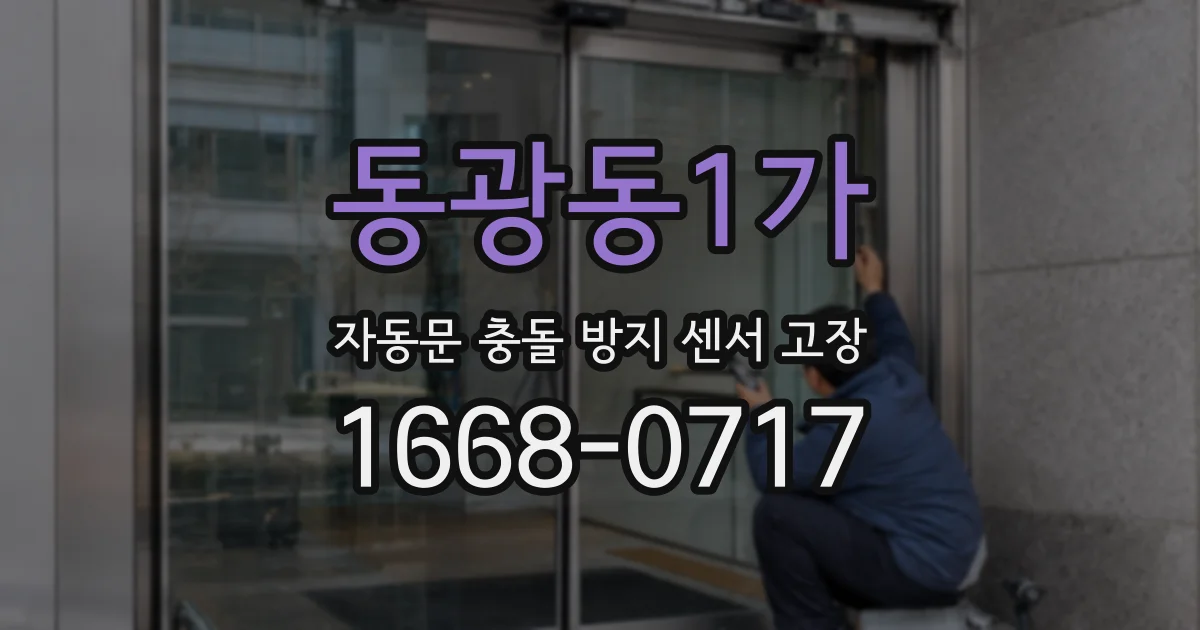 동광동1가 자동문 충돌 방지 센서 고장