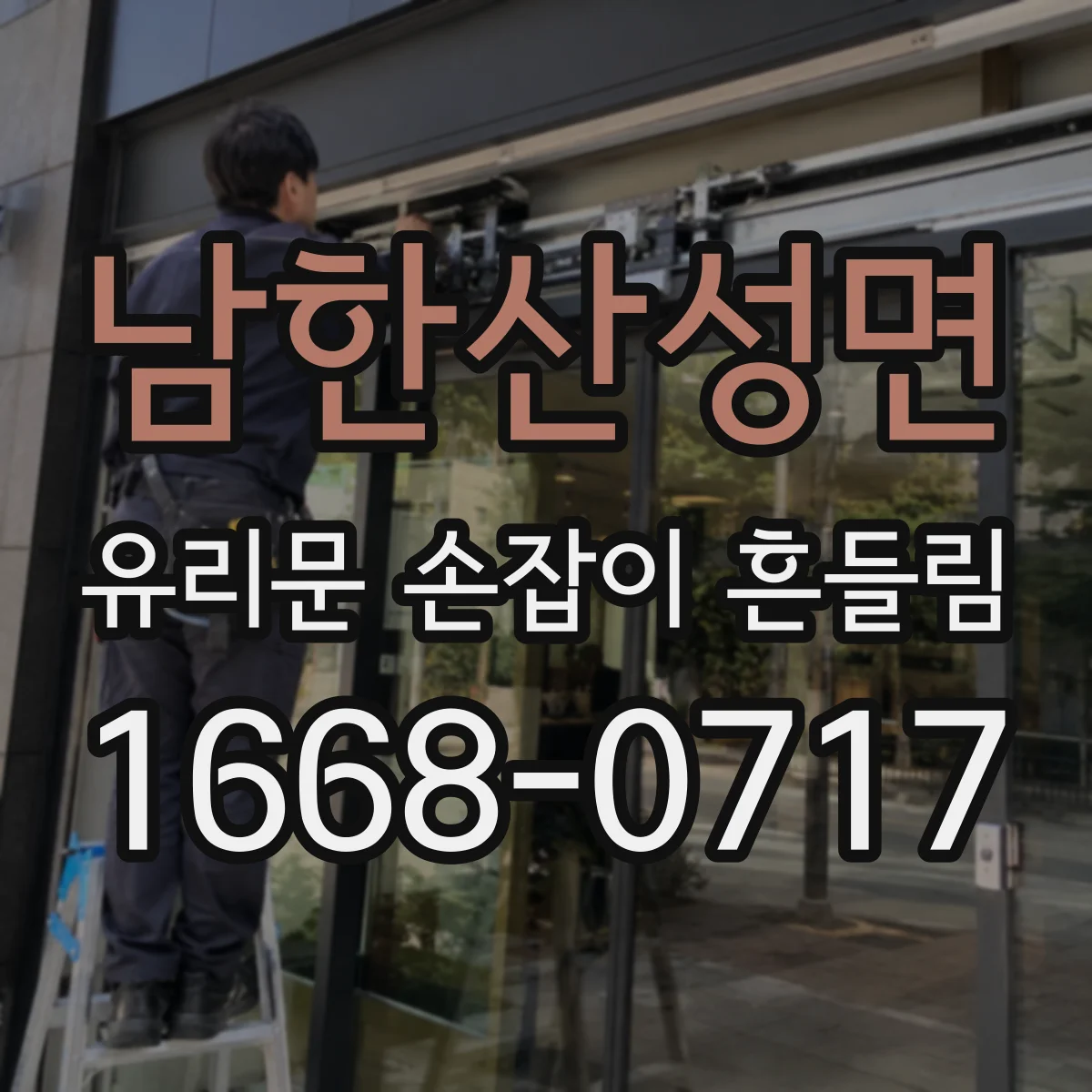 남한산성면 유리문 손잡이 흔들림