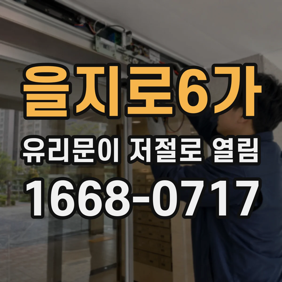 을지로6가 유리문이 저절로 열림