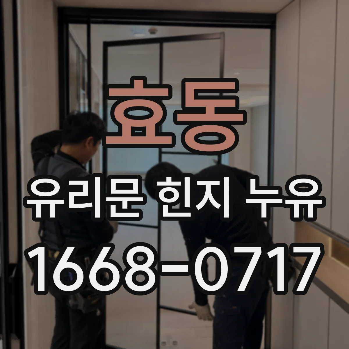 효동 유리문 힌지 누유
