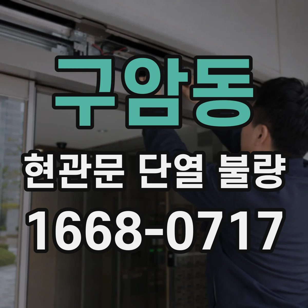 구암동 현관문 단열 불량