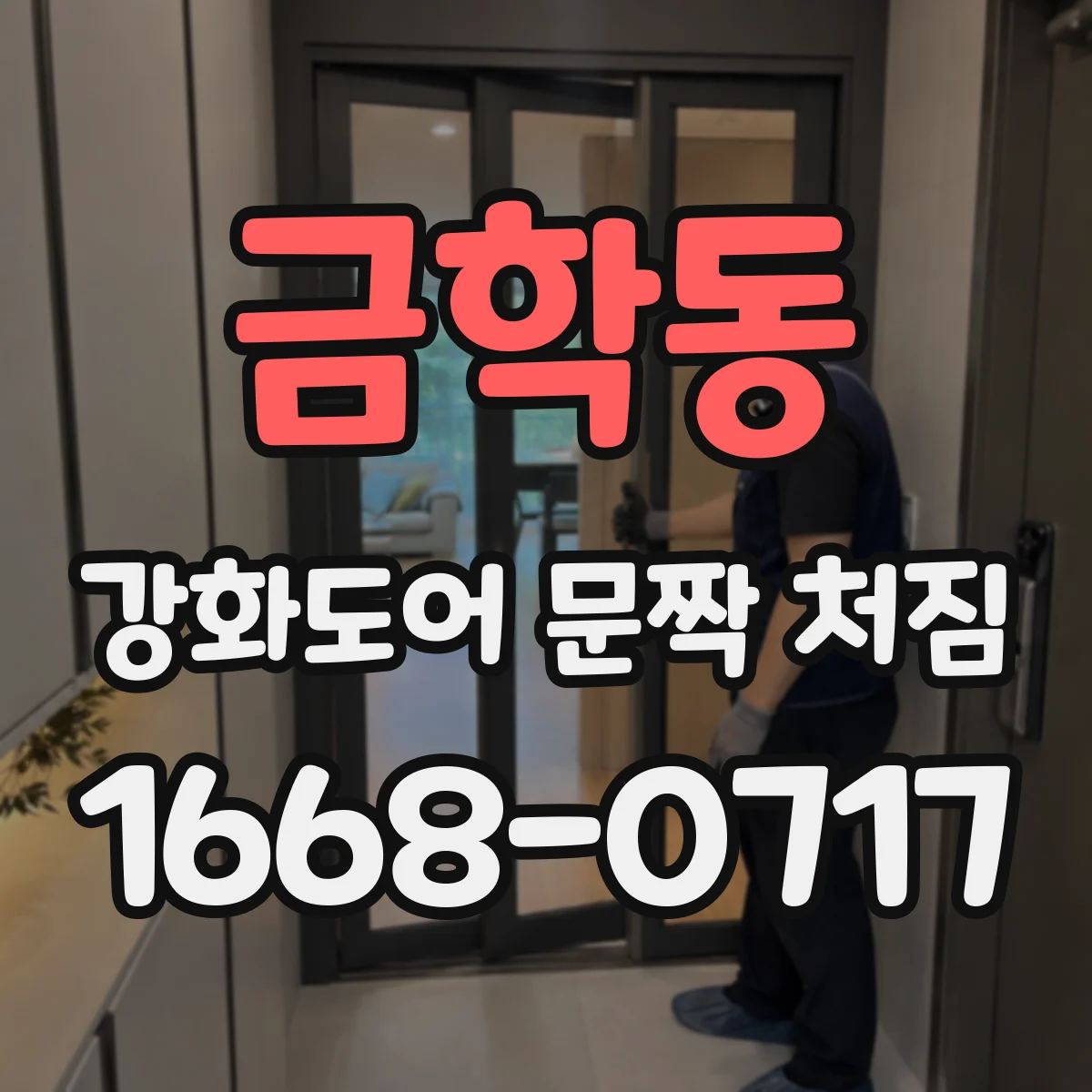 금학동 강화도어 문짝 처짐