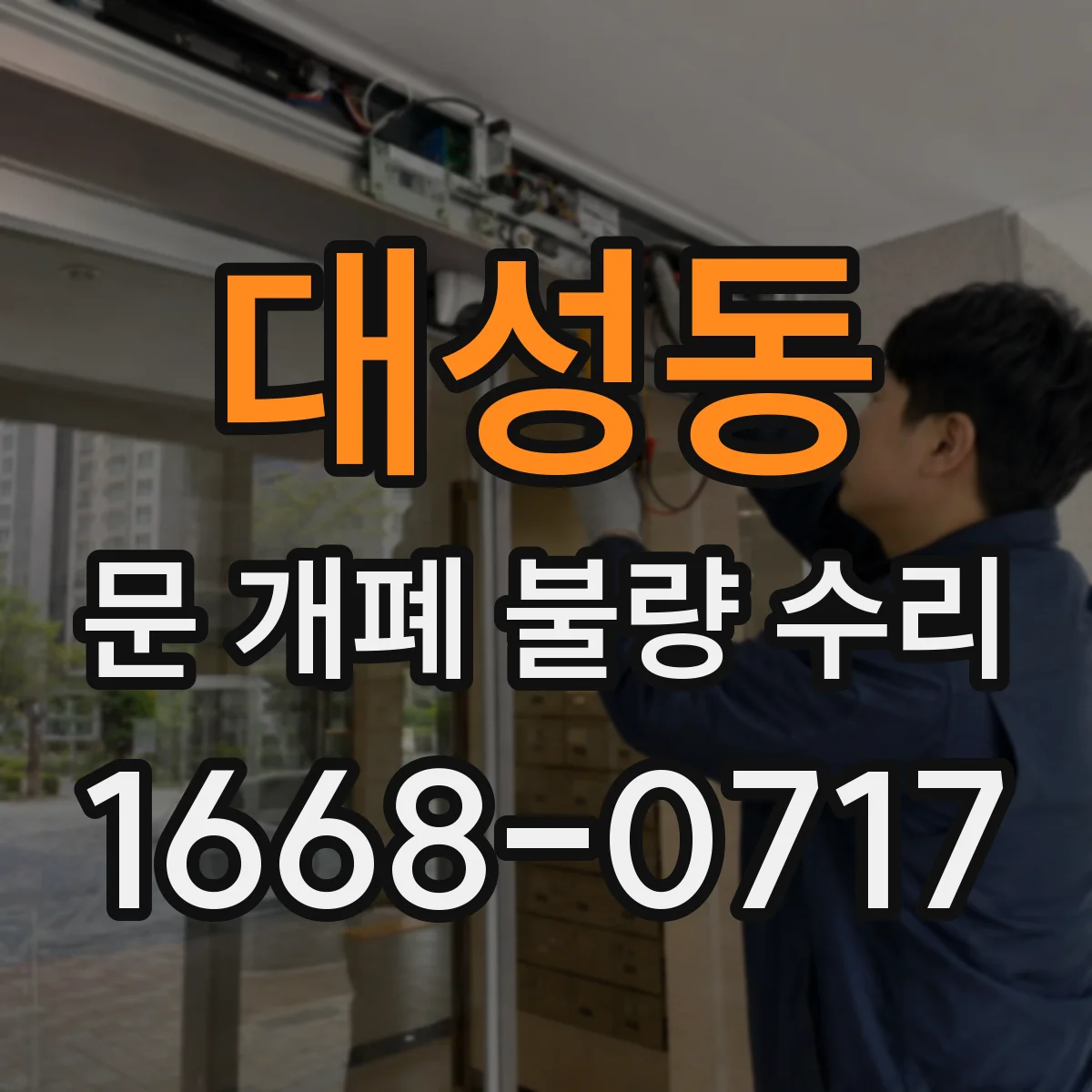 대성동 문 개폐 불량 수리