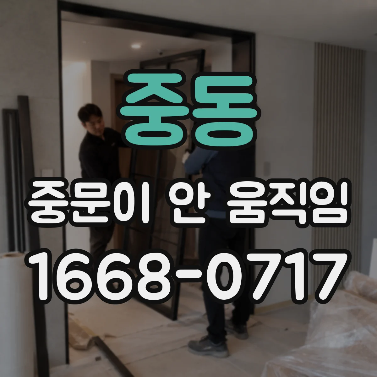 중동 중문이 안 움직임