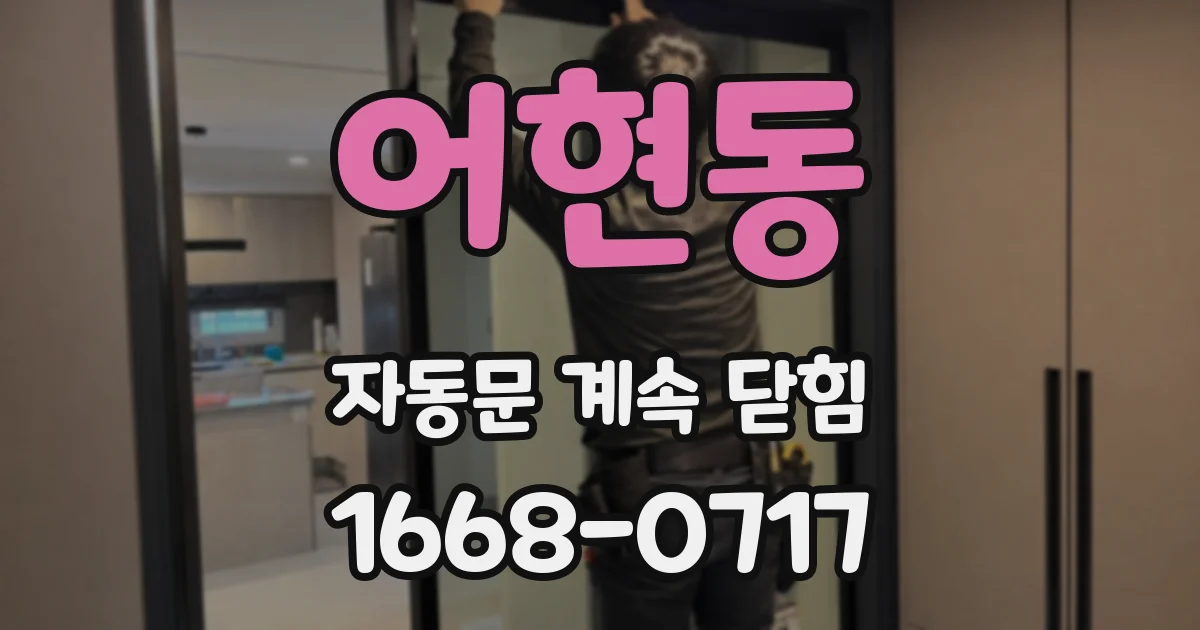 어현동 자동문 계속 닫힘