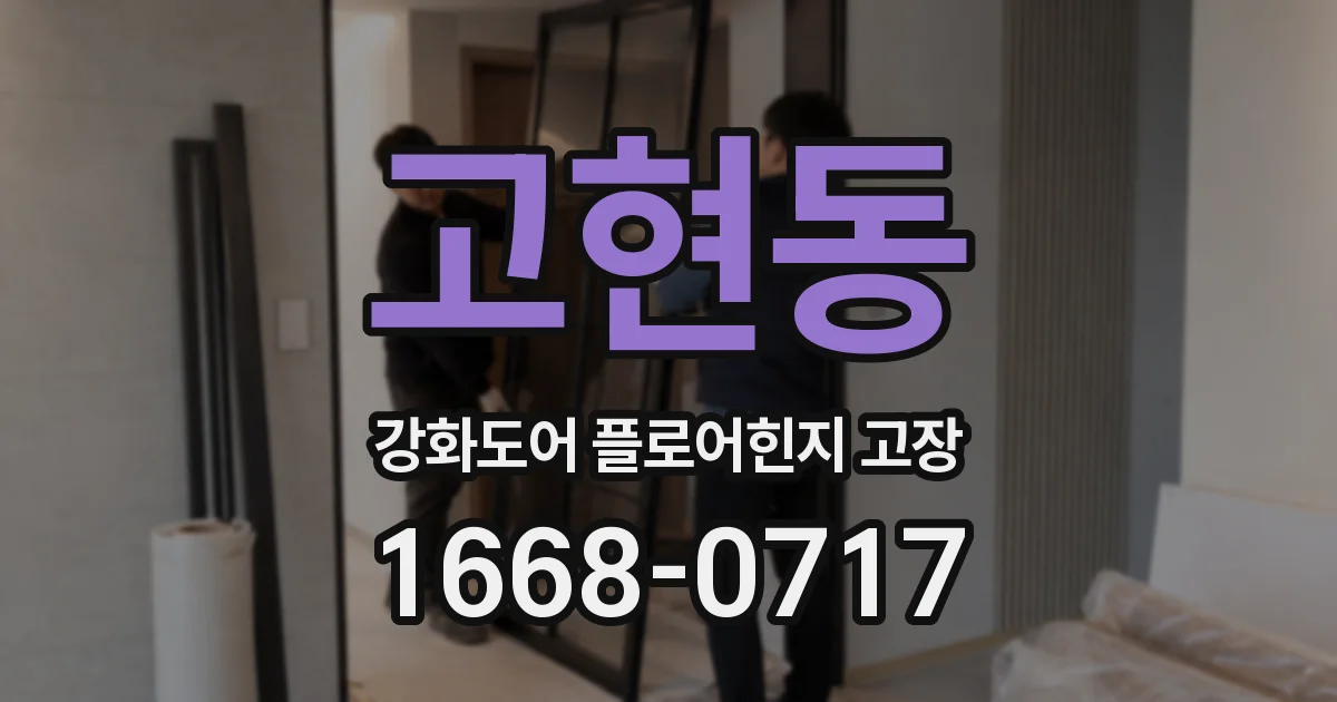고현동 강화도어 플로어힌지 고장