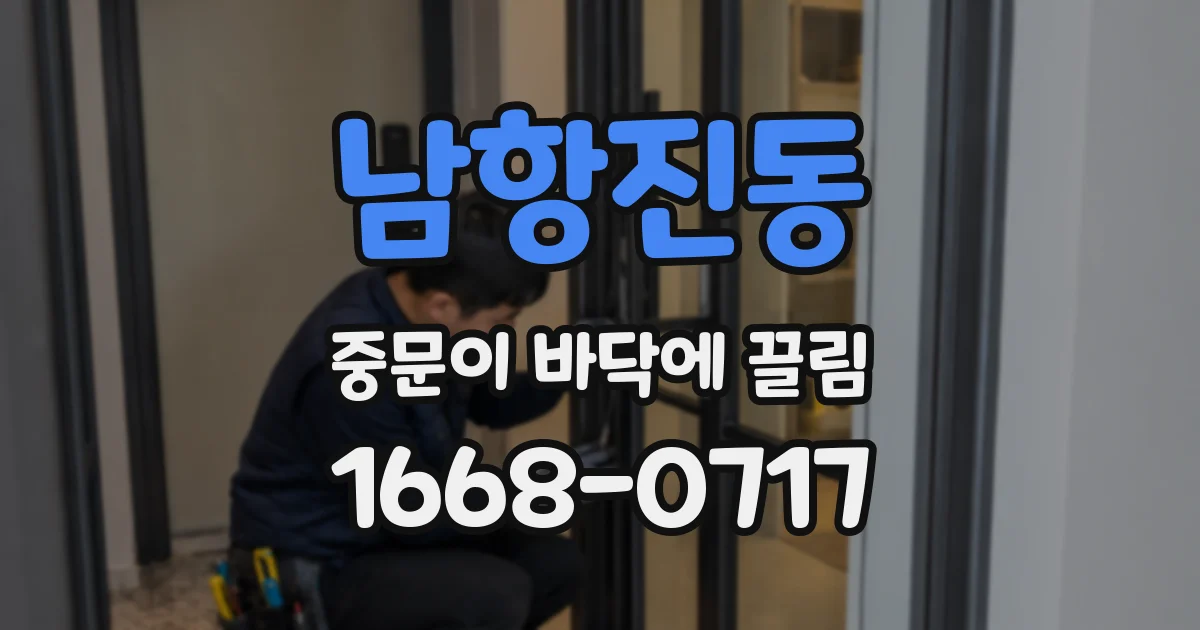 남항진동 중문이 바닥에 끌림