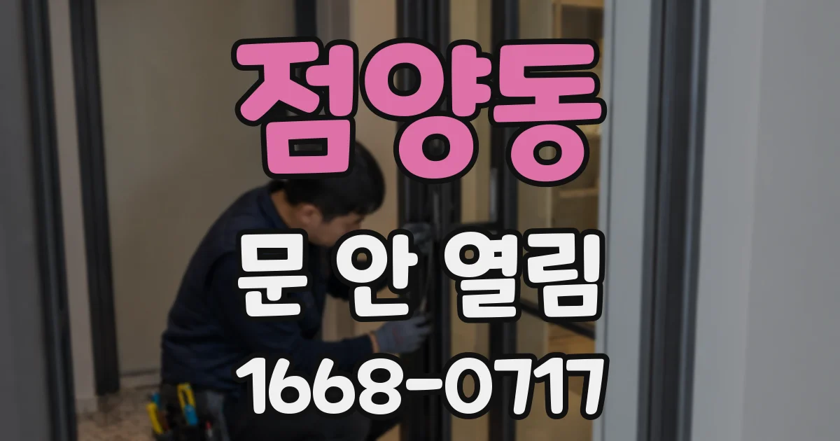점양동 문 안 열림