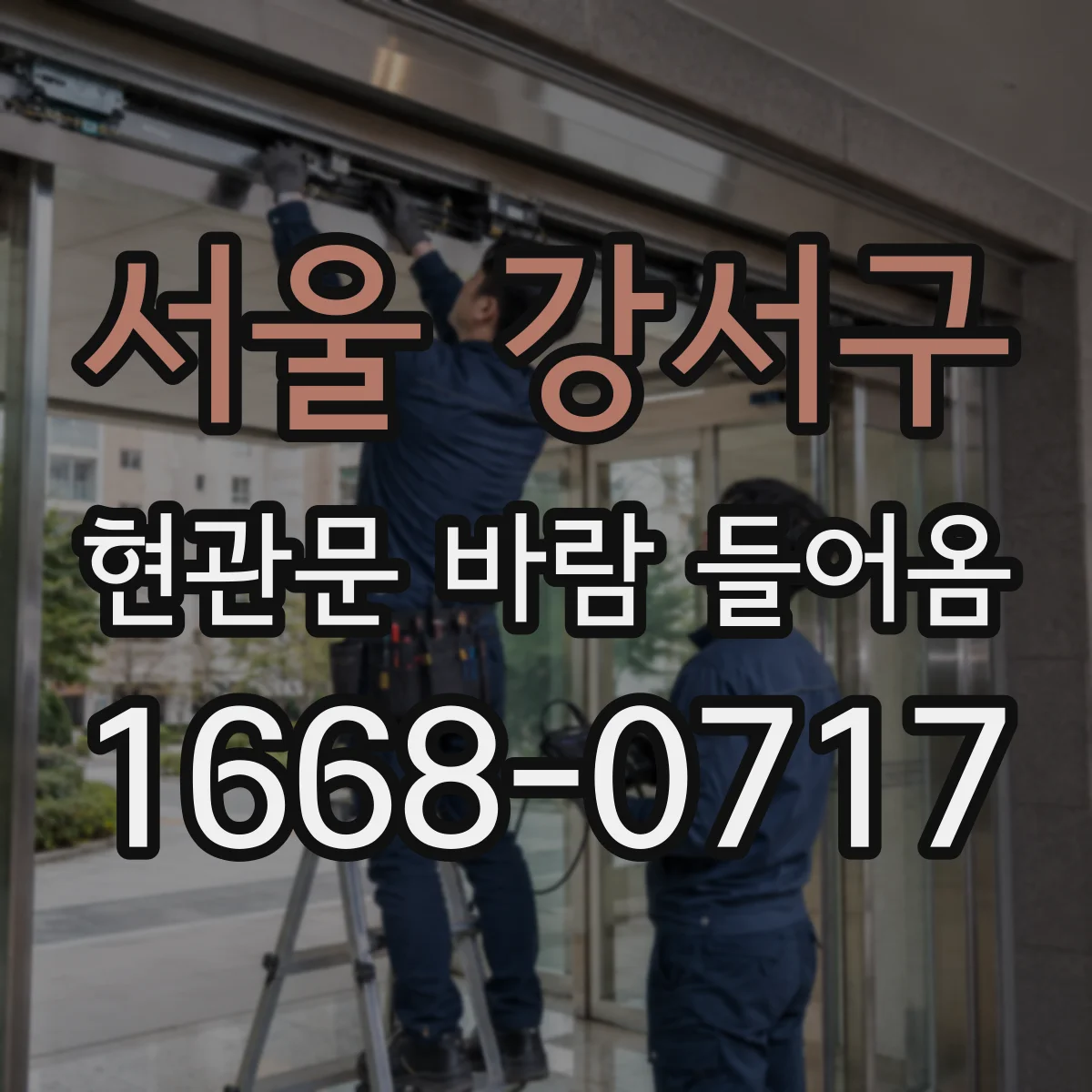 서울 강서구 현관문 바람 들어옴