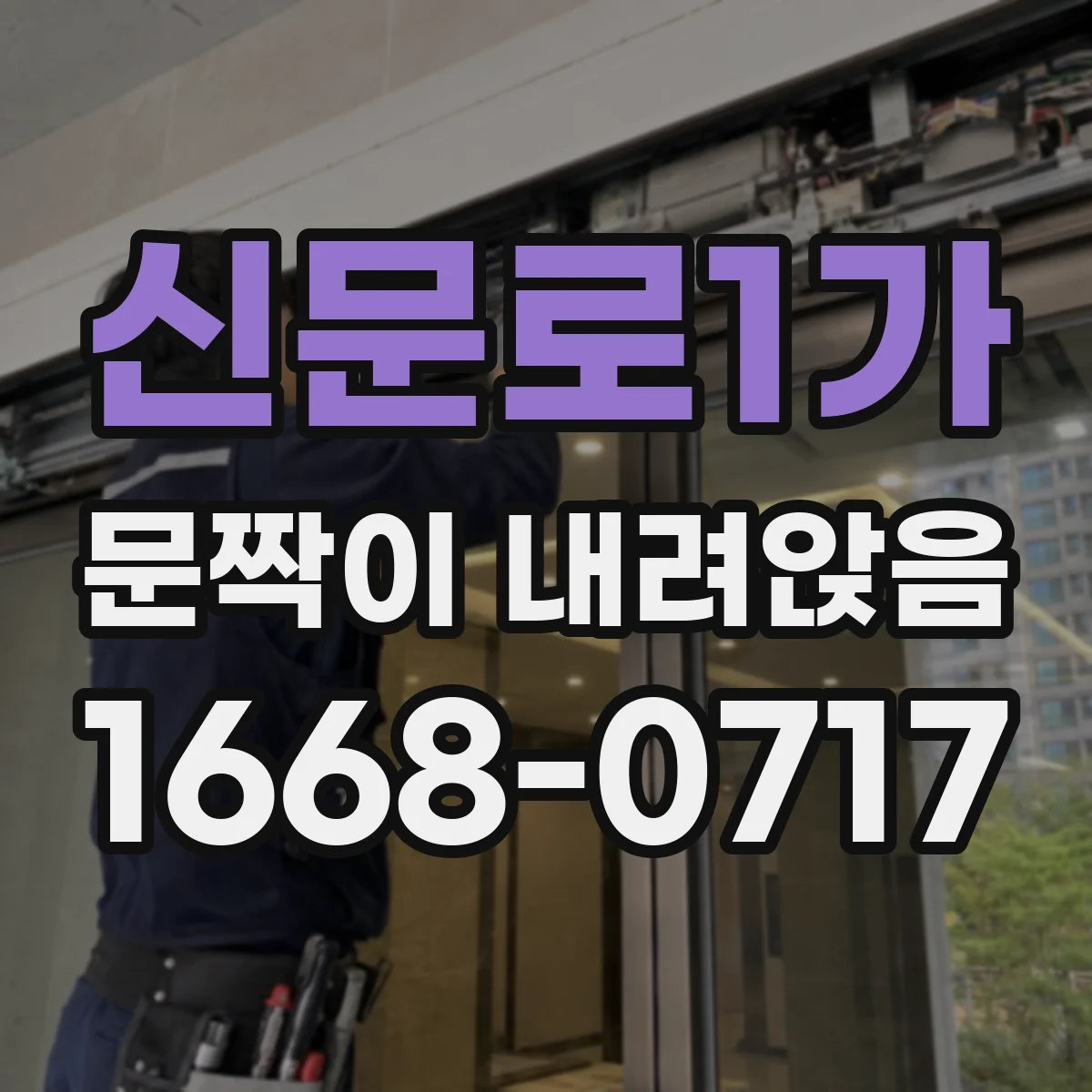 신문로1가 문짝이 내려앉음