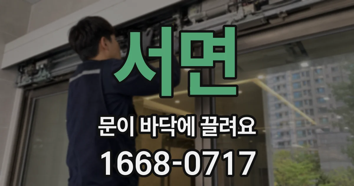 서면 문이 바닥에 끌려요