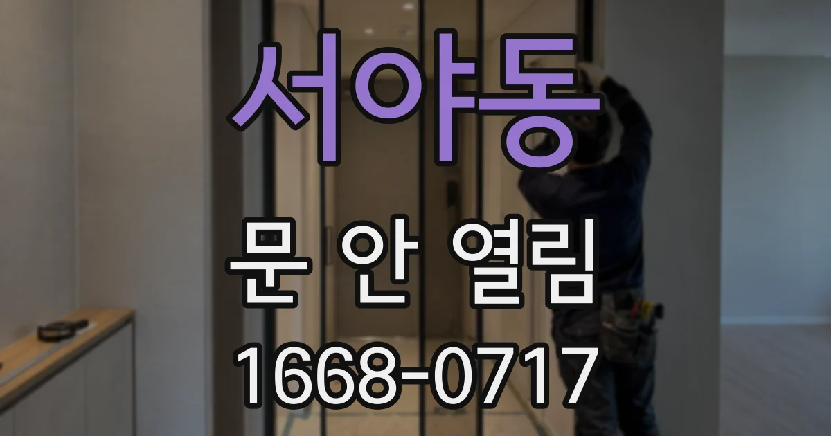 서야동 문 안 열림