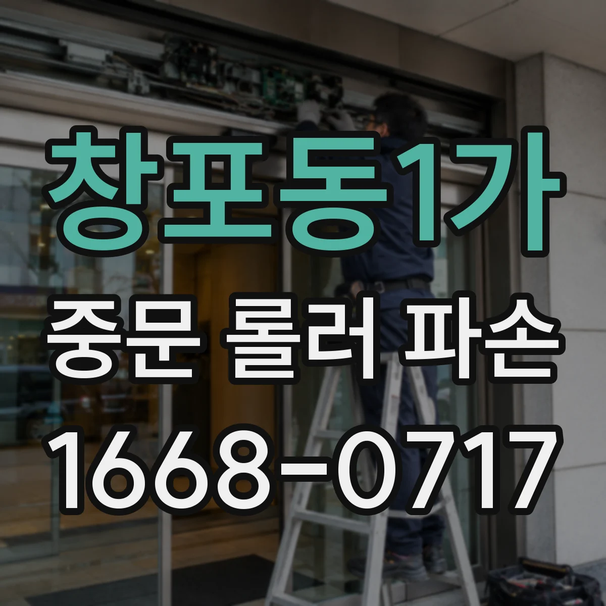 창포동1가 중문 롤러 파손