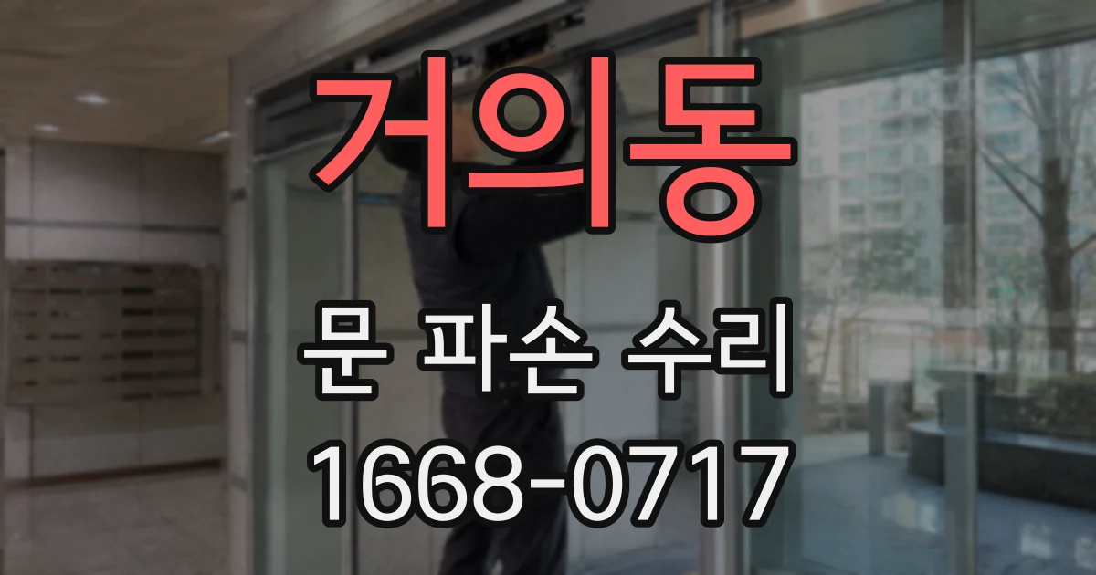 거의동 문 파손 수리