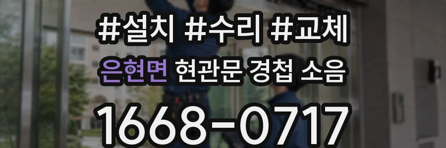 은현면 현관문 경첩 소음