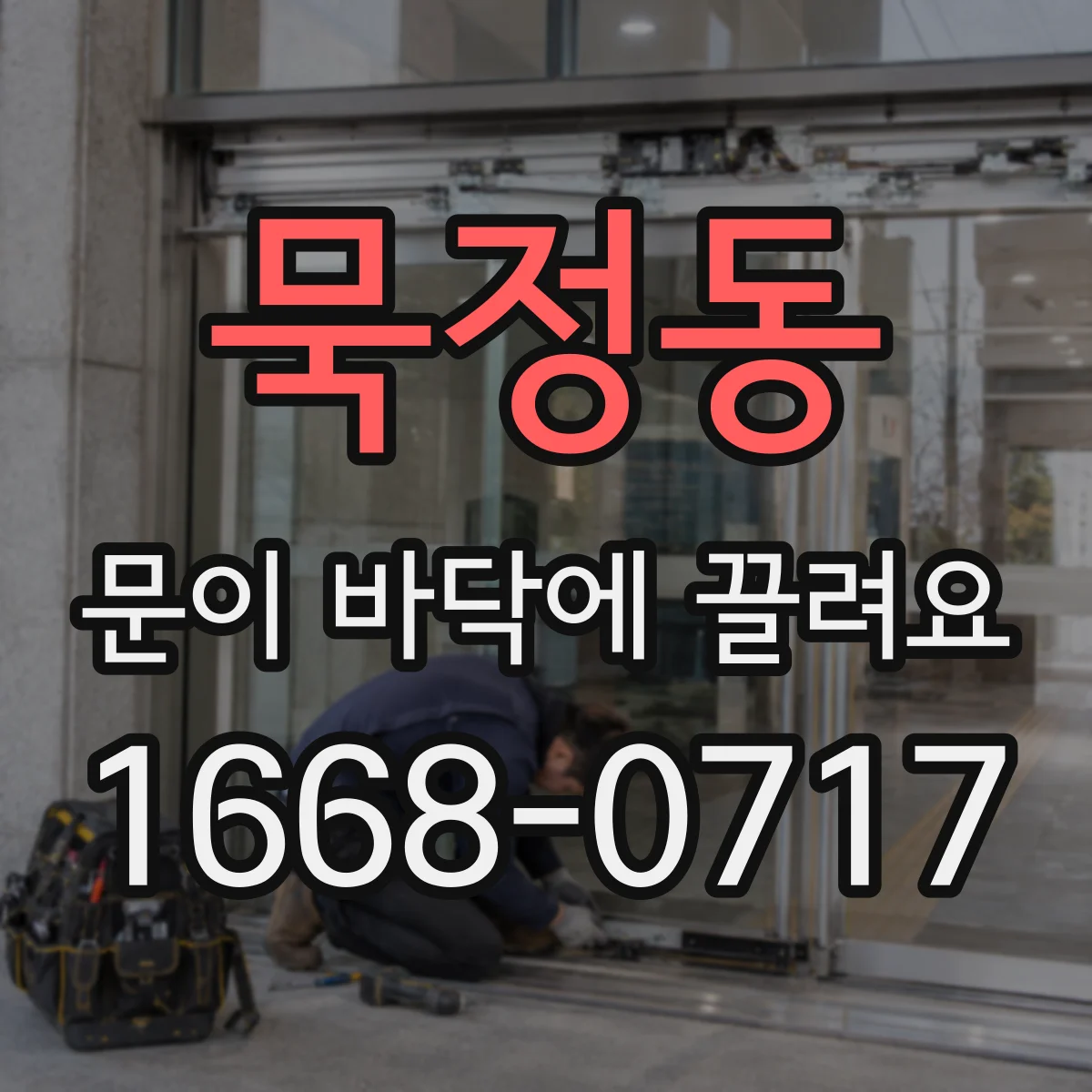 묵정동 문이 바닥에 끌려요