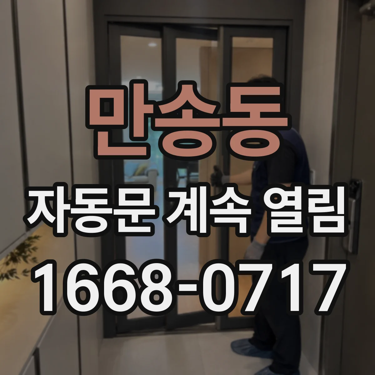 만송동 자동문 계속 열림