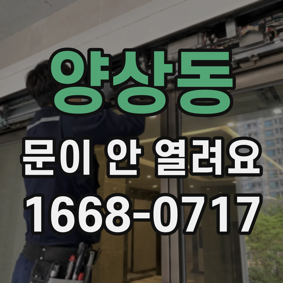 양상동 문이 안 열려요