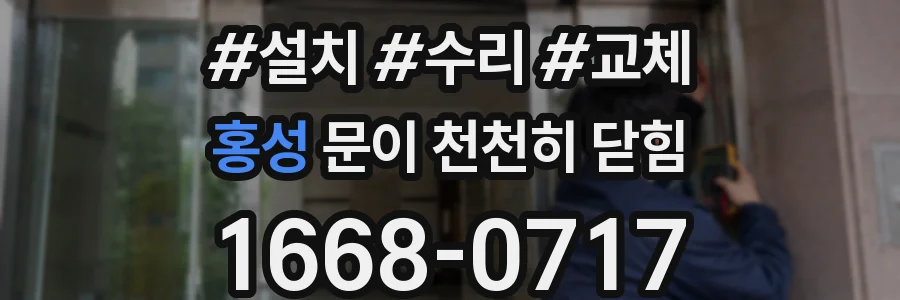홍성 문이 천천히 닫힘