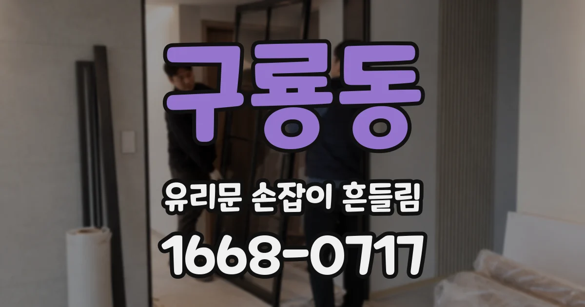 구룡동 유리문 손잡이 흔들림