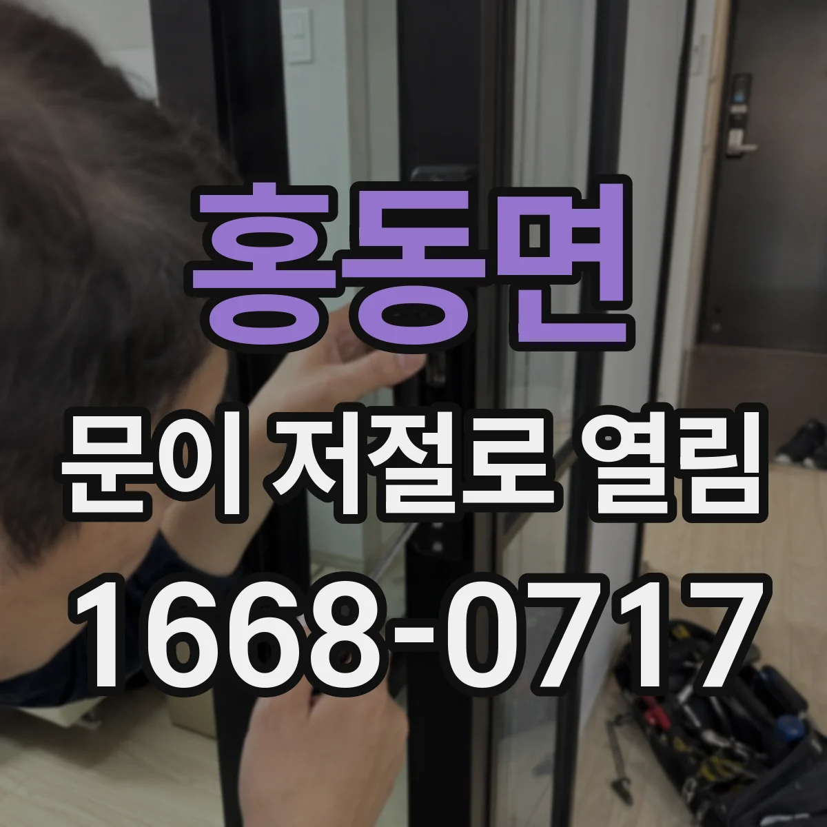 홍동면 문이 저절로 열림