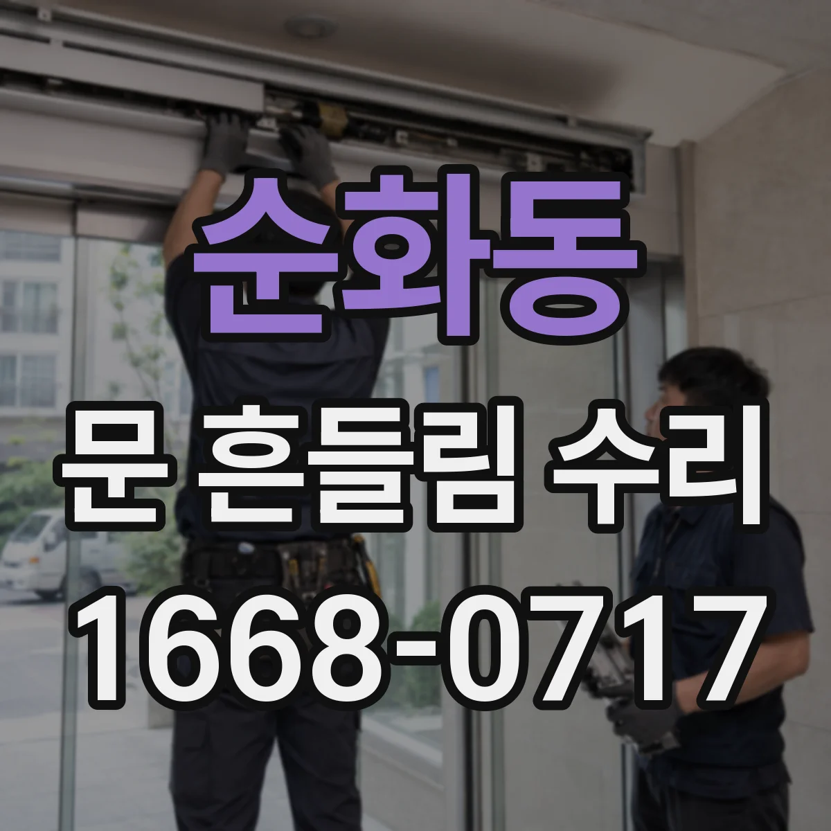 순화동 문 흔들림 수리