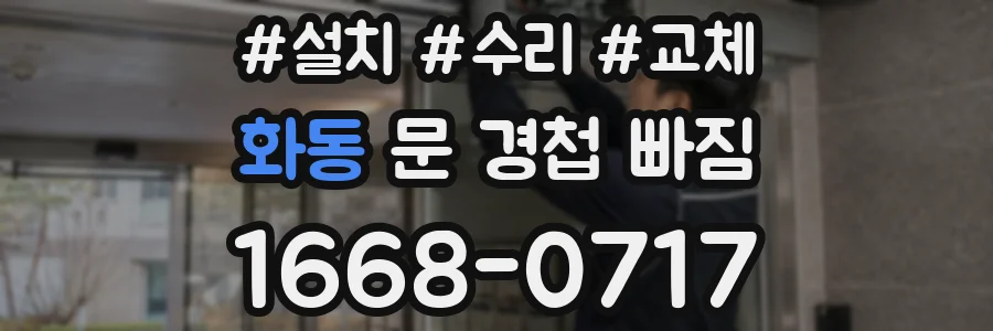 화동 문 경첩 빠짐