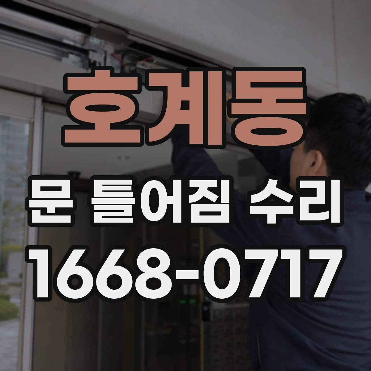 호계동 문 틀어짐 수리 스크류 풀림과 처짐 신호를 잡아내는 법