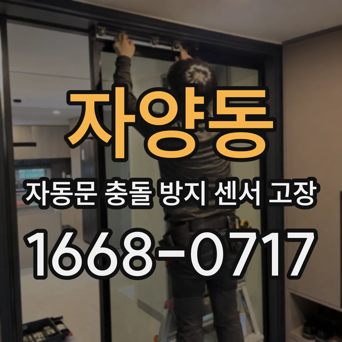 자양동 자동문 충돌 방지 센서 고장