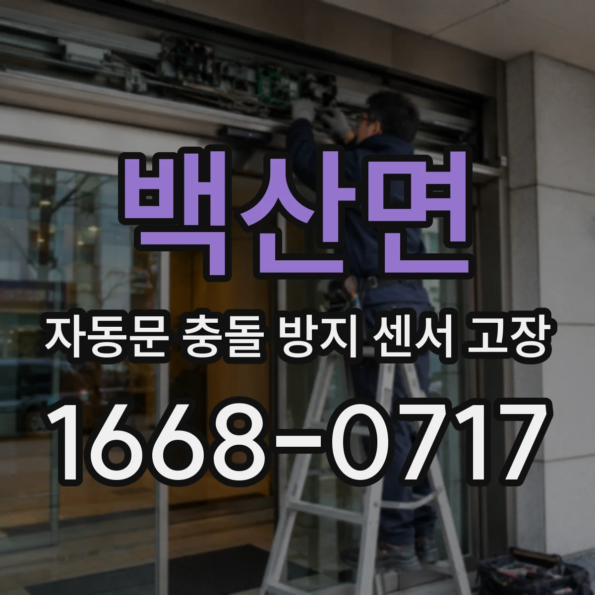 백산면 자동문 충돌 방지 센서 고장
