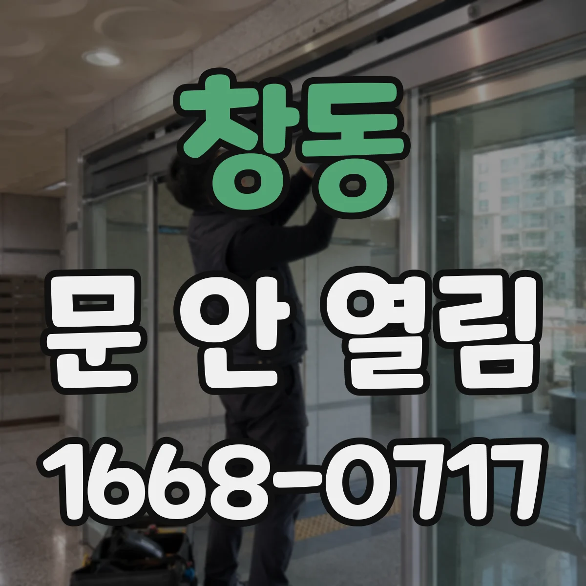 창동 문 안 열림