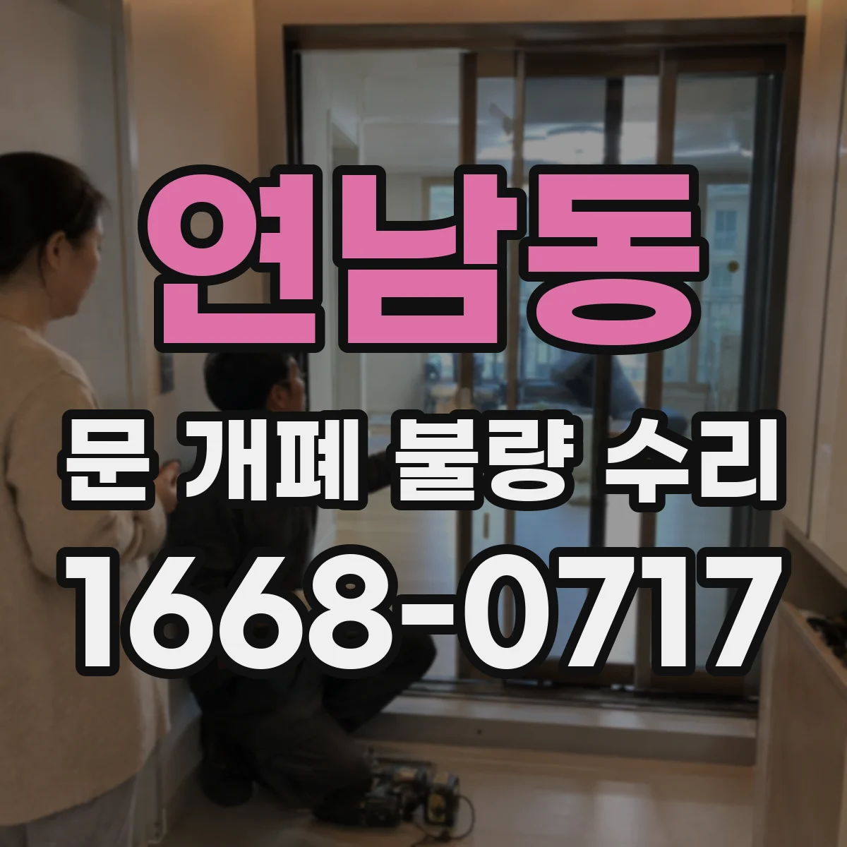 연남동 문 개폐 불량 수리