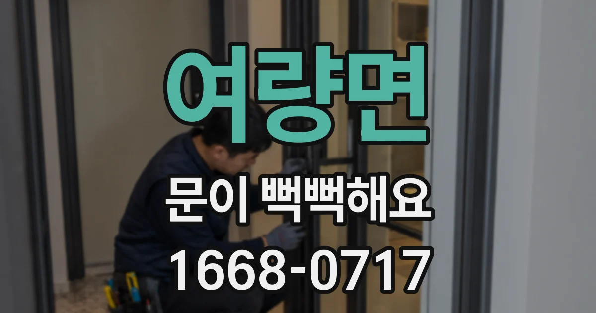 여량면 문이 뻑뻑해요