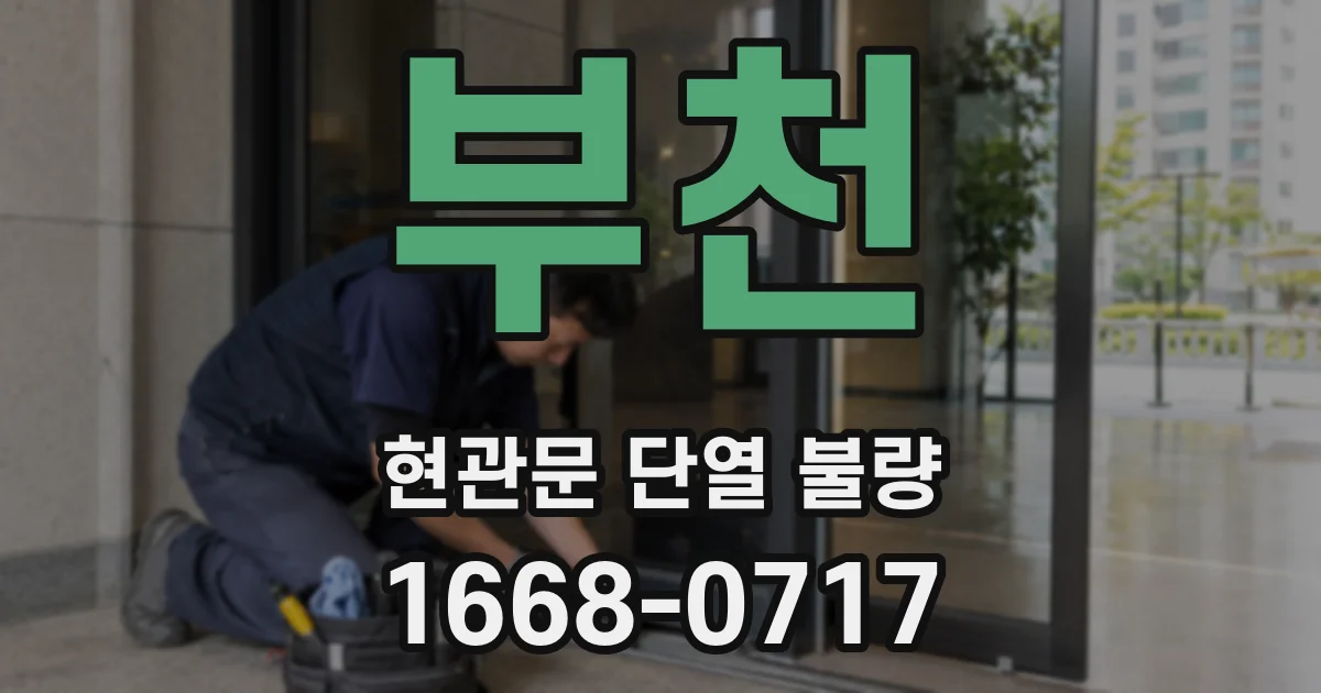 부천 현관문 단열 불량