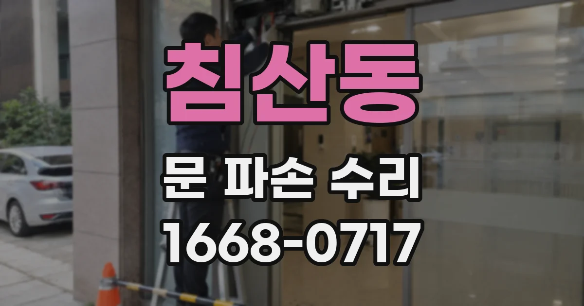침산동 문 파손 수리