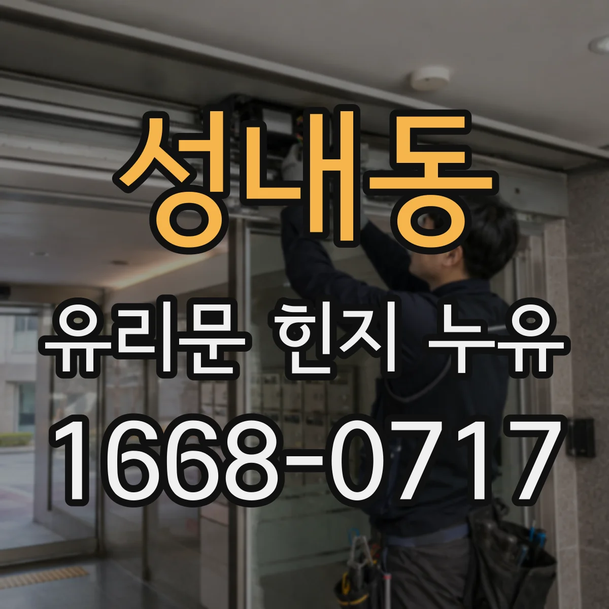 성내동 유리문 힌지 누유
