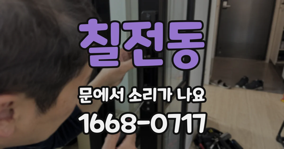 칠전동 문에서 소리가 나요