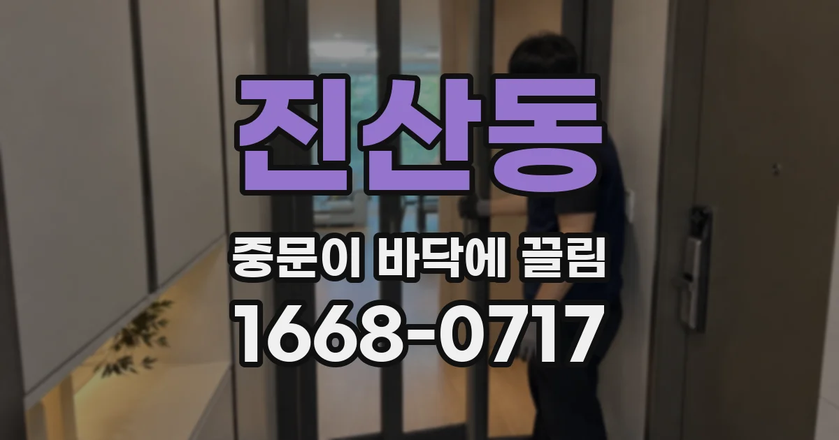 진산동 중문이 바닥에 끌림