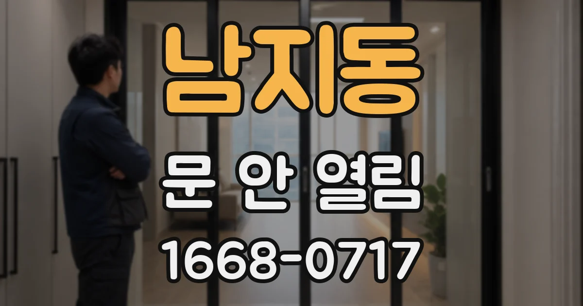 남지동 문 안 열림